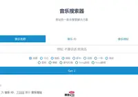 多站合一音乐搜索器最新修复版源码